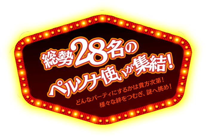総勢28名のペルソナ使いが集結!